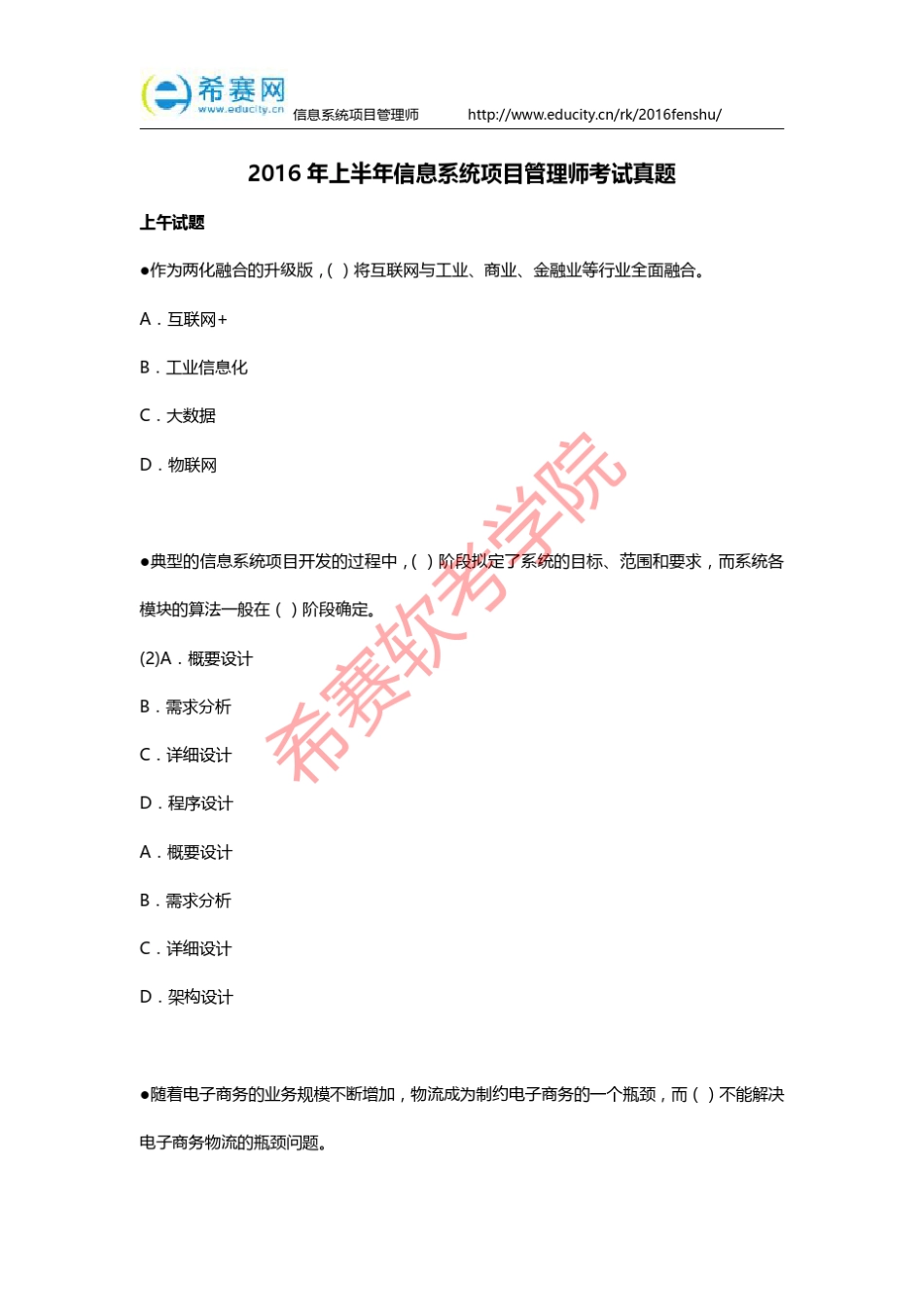 2016年上半年信息系统项目管理师考试真题_第1页