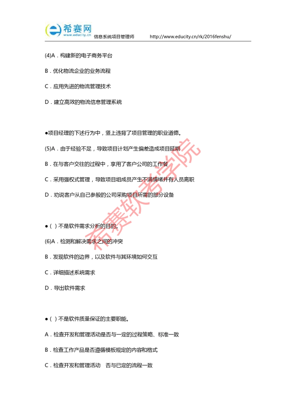 2016年上半年信息系统项目管理师考试真题_第2页
