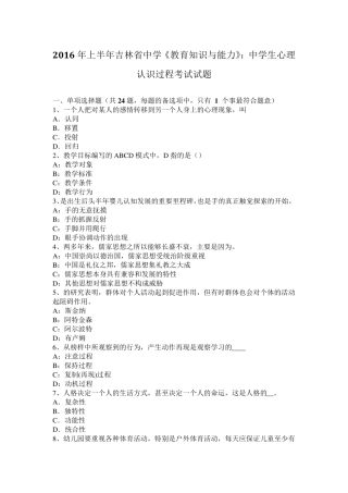 2016年上半年吉林省中学《教育知识与能力》：中学生心理认识过程考试试题