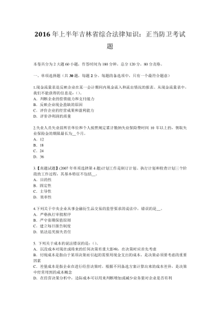 2016年上半年吉林省综合法律知识：正当防卫考试题
