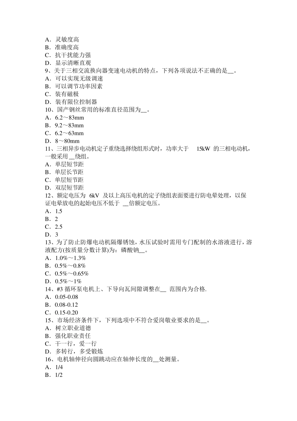 2016年上半年四川省电机装配工：变电二次安装工考试试卷_第2页