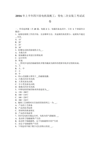 2016年上半年四川省电机装配工：变电二次安装工考试试卷