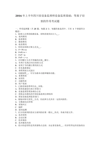 2016年上半年四川省设备监理师设备监理基础：等离子切割的作用考试题