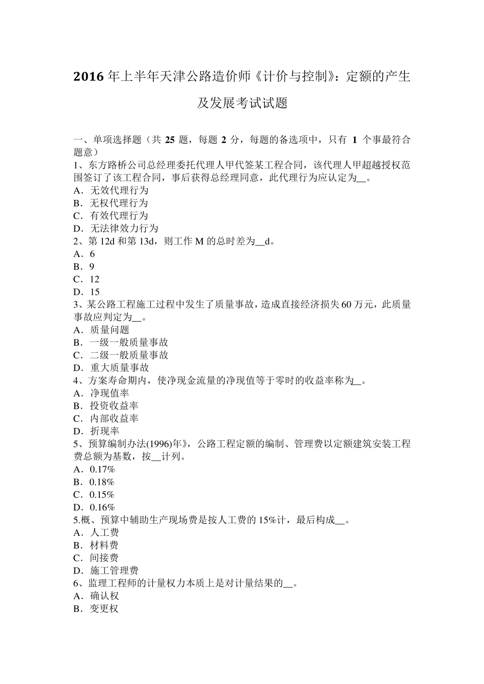 2016年上半年天津公路造价师《计价与控制》：定额的产生及发展考试试题_第1页