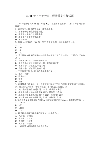 2016年上半年天津工程测量员中级试题