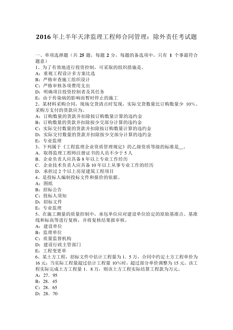 2016年上半年天津监理工程师合同管理：除外责任考试题_第1页