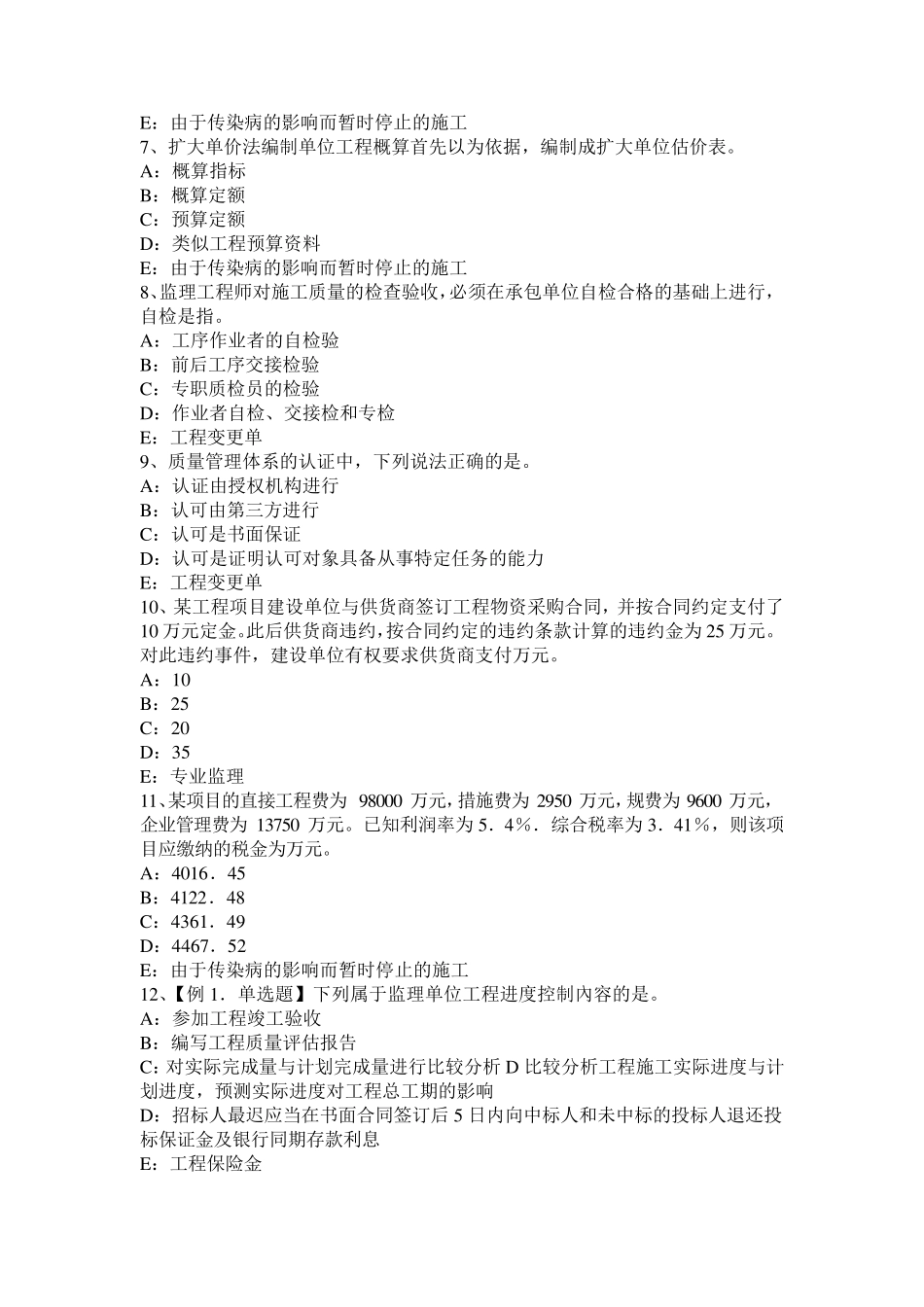 2016年上半年天津监理工程师合同管理：除外责任考试题_第2页