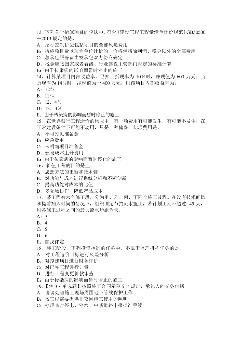 2016年上半年天津监理工程师合同管理：除外责任考试题_第3页