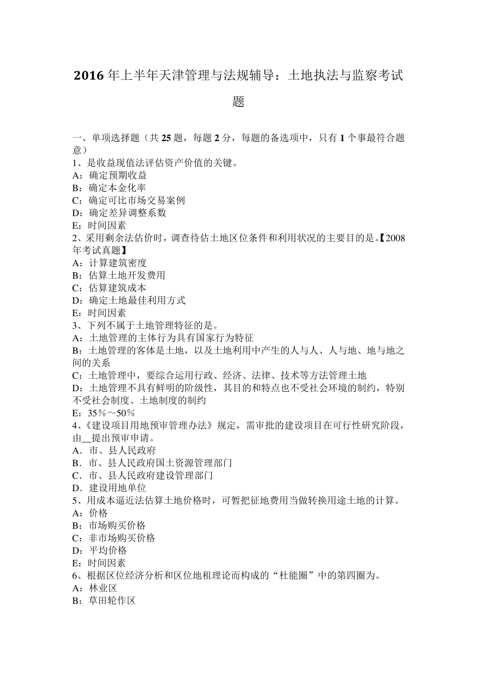 2016年上半年天津管理与法规辅导：土地执法与监察考试题_第1页