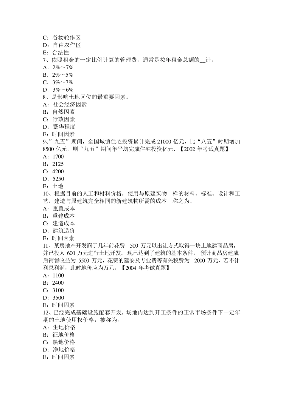 2016年上半年天津管理与法规辅导：土地执法与监察考试题_第2页