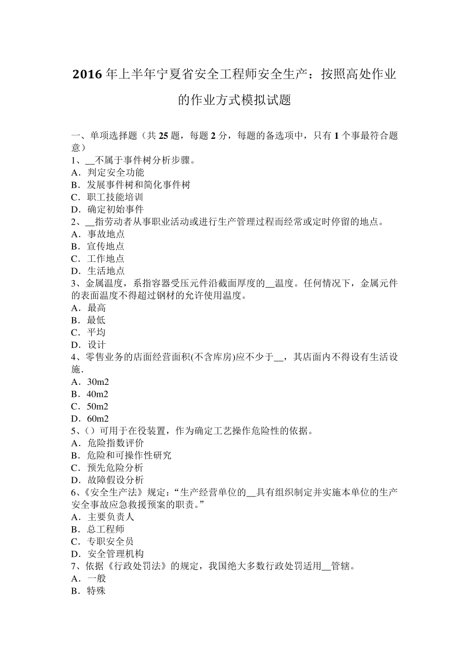 2016年上半年宁夏省安全工程师安全生产：按照高处作业的作业方式模拟试题_第1页