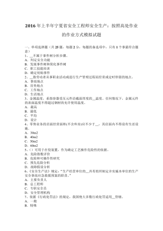 2016年上半年宁夏省安全工程师安全生产：按照高处作业的作业方式模拟试题
