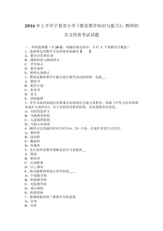 2016年上半年宁夏省小学《教育教学知识与能力》：教师的含义性质考试试题