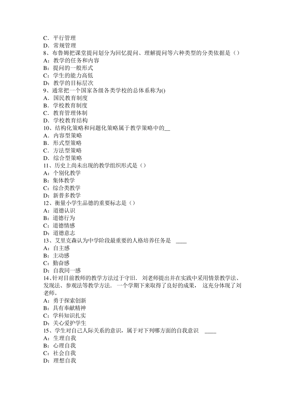 2016年上半年安徽省《保教知识与能力》单选专项练习及答案考试题_第2页