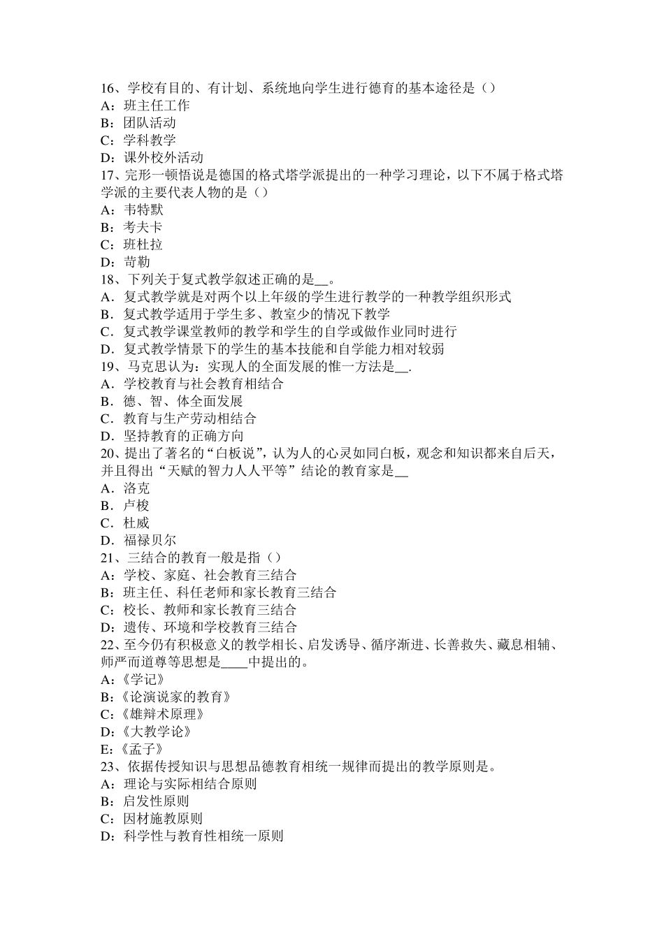 2016年上半年安徽省《保教知识与能力》单选专项练习及答案考试题_第3页