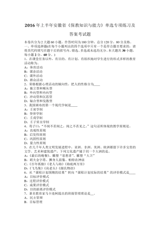 2016年上半年安徽省《保教知识与能力》单选专项练习及答案考试题