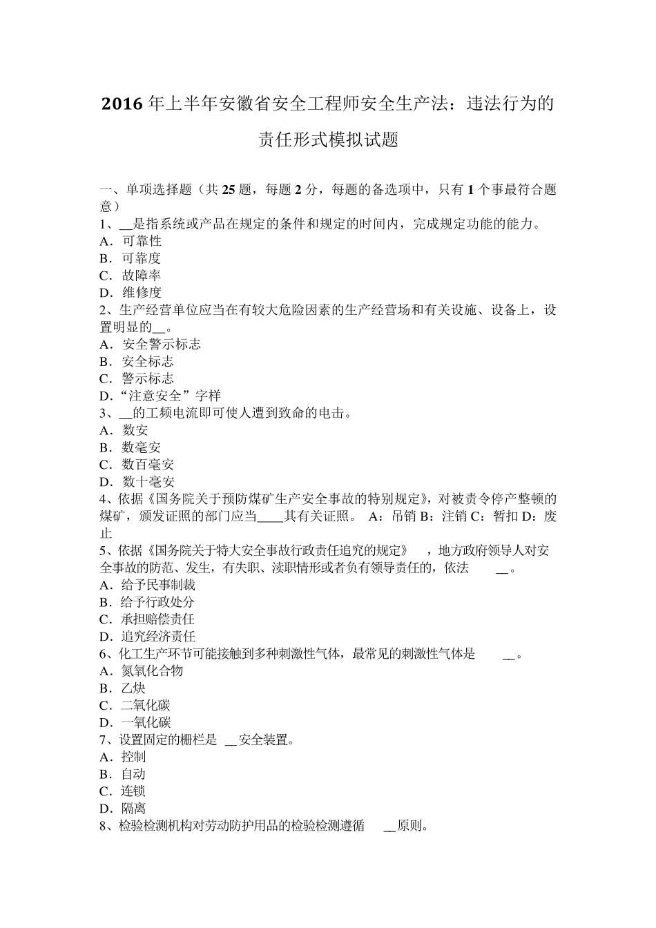 2016年上半年安徽省安全工程师安全生产法：违法行为的责任形式模拟试题_第1页