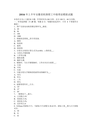 2016年上半年安徽省机修钳工中级理论模拟试题