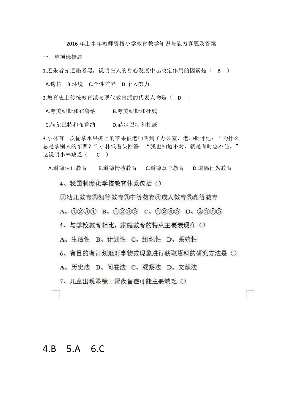 2016年上半年小学《教育教学知识与能力》真题及答案_第1页