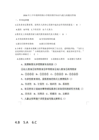 2016年上半年小学《教育教学知识与能力》真题及答案
