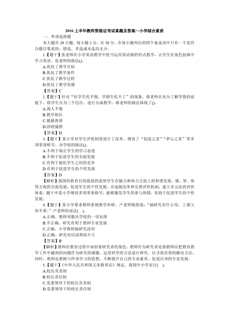 2016年上半年小学《综合素质》真题及答案解析_第1页