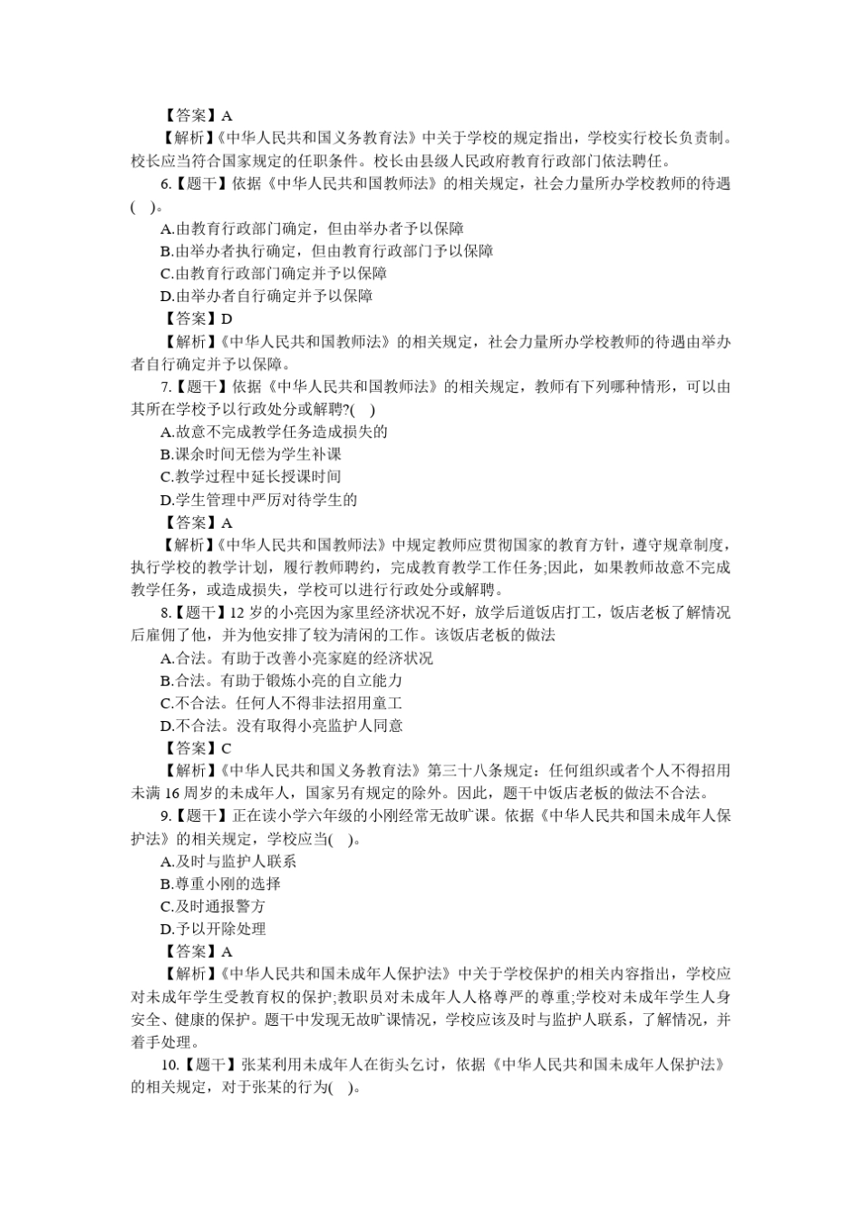 2016年上半年小学《综合素质》真题及答案解析_第2页