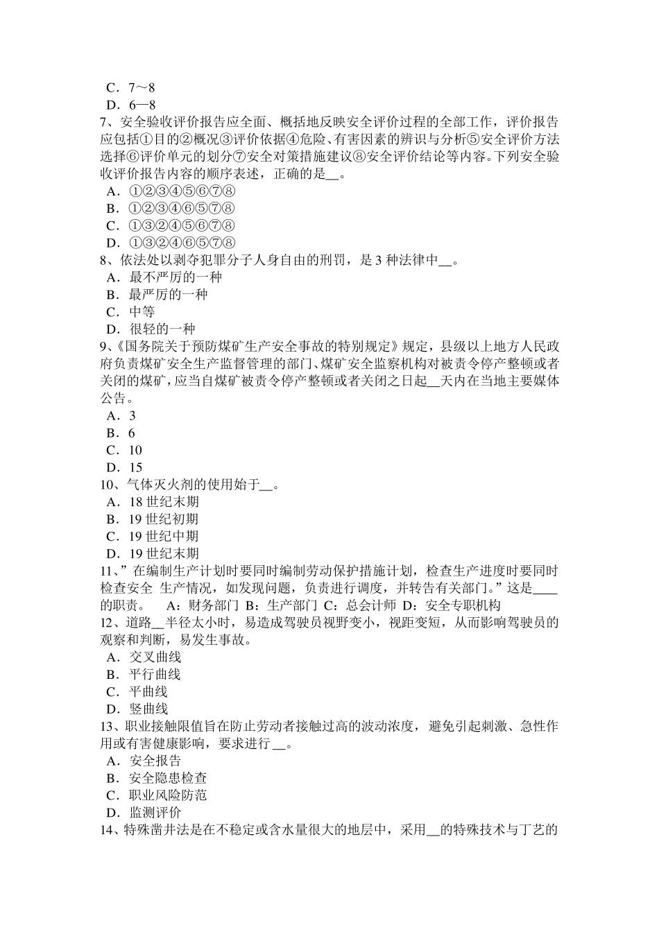 2016年上半年山东省安全工程师安全生产法：烟花爆竹安全违法行为应负的法律责任考试题_第2页