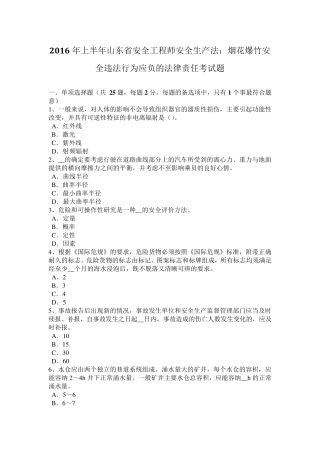 2016年上半年山东省安全工程师安全生产法：烟花爆竹安全违法行为应负的法律责任考试题