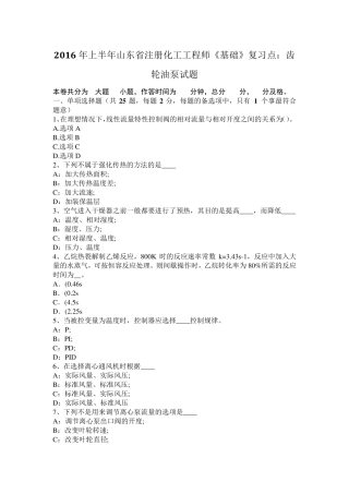 2016年上半年山东省注册化工工程师《基础》复习点：齿轮油泵试题