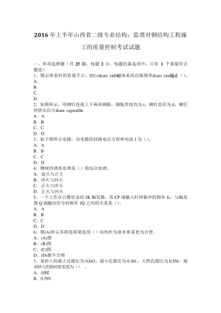 2016年上半年山西省二级专业结构：监理对钢结构工程施工的质量控制考试试题