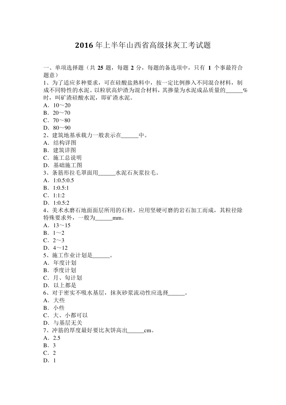 2016年上半年山西省高级抹灰工考试题_第1页