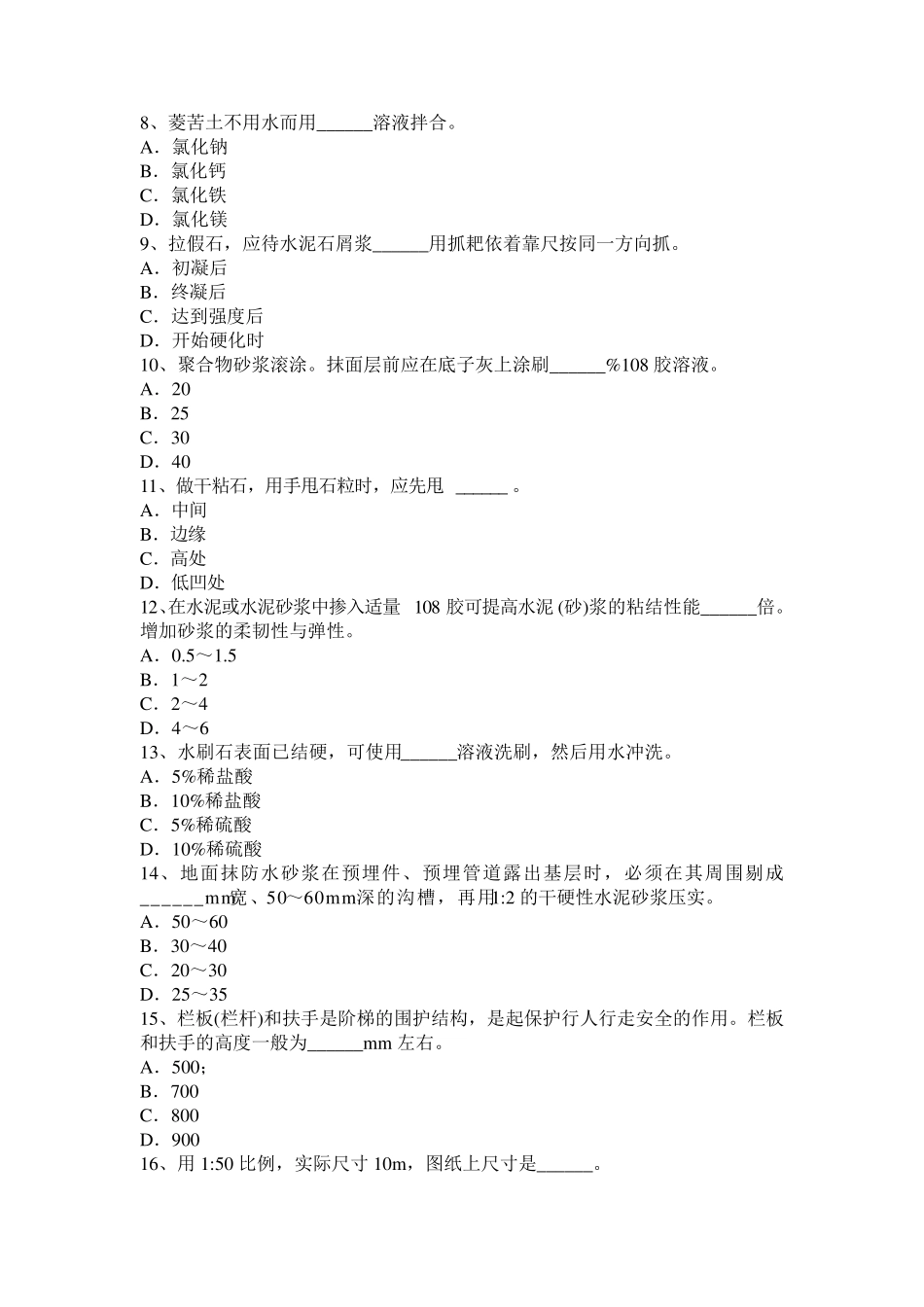 2016年上半年山西省高级抹灰工考试题_第2页