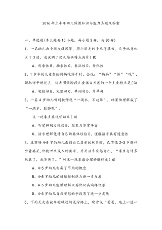 2016年上半年幼儿保教知识与能力真题及答案