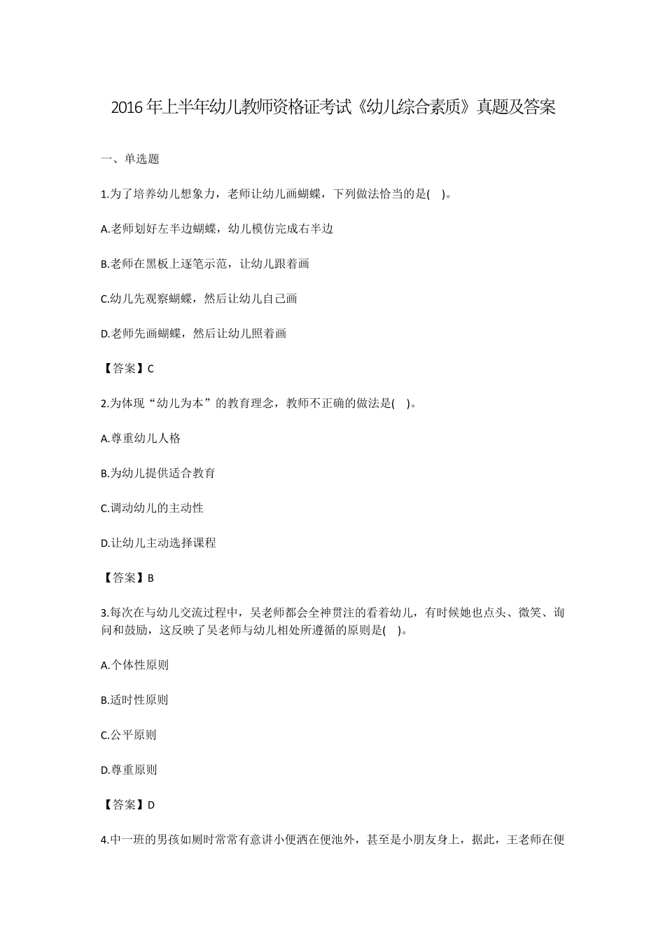 2016年上半年幼儿教师资格证考试《幼儿综合素质》真题及答案_第1页