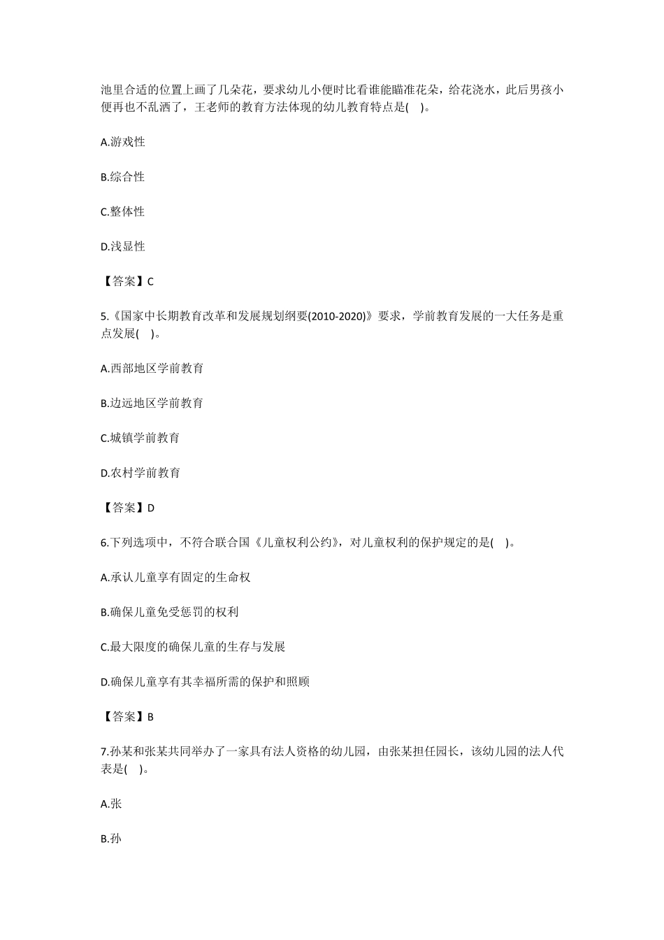 2016年上半年幼儿教师资格证考试《幼儿综合素质》真题及答案_第2页