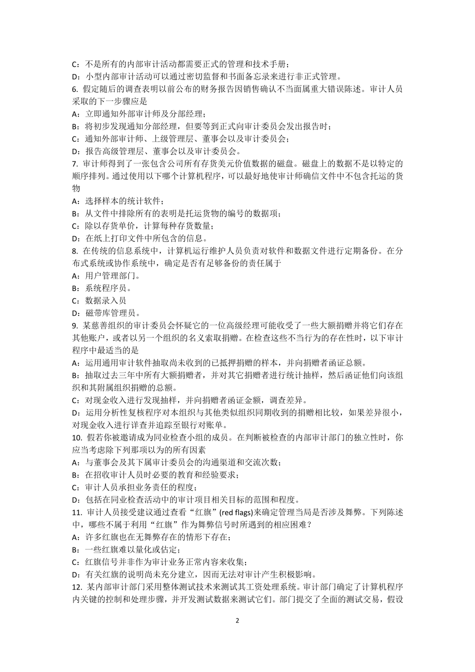 2016年上半年广东省内审师《内部审计基础》：营销内部审计模拟试题_第2页