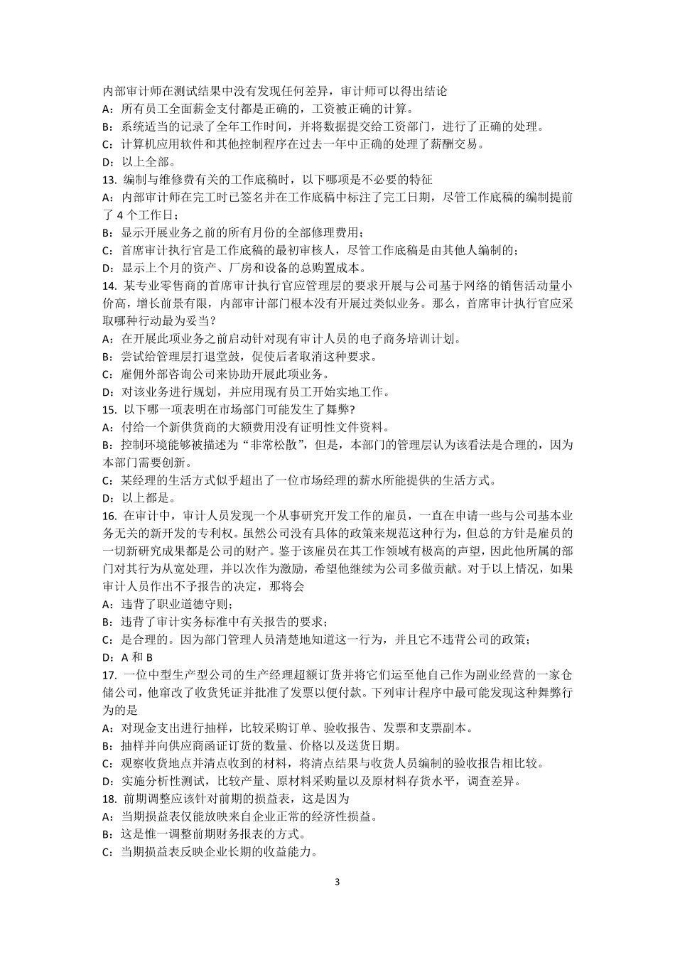 2016年上半年广东省内审师《内部审计基础》：营销内部审计模拟试题_第3页