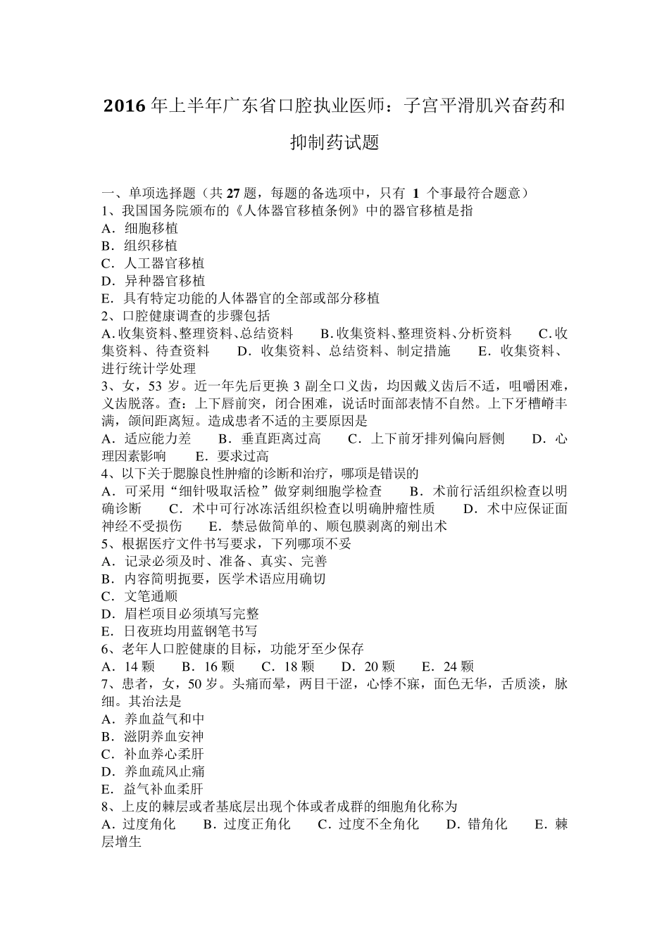 2016年上半年广东省口腔执业医师：子宫平滑肌兴奋药和抑制药试题_第1页