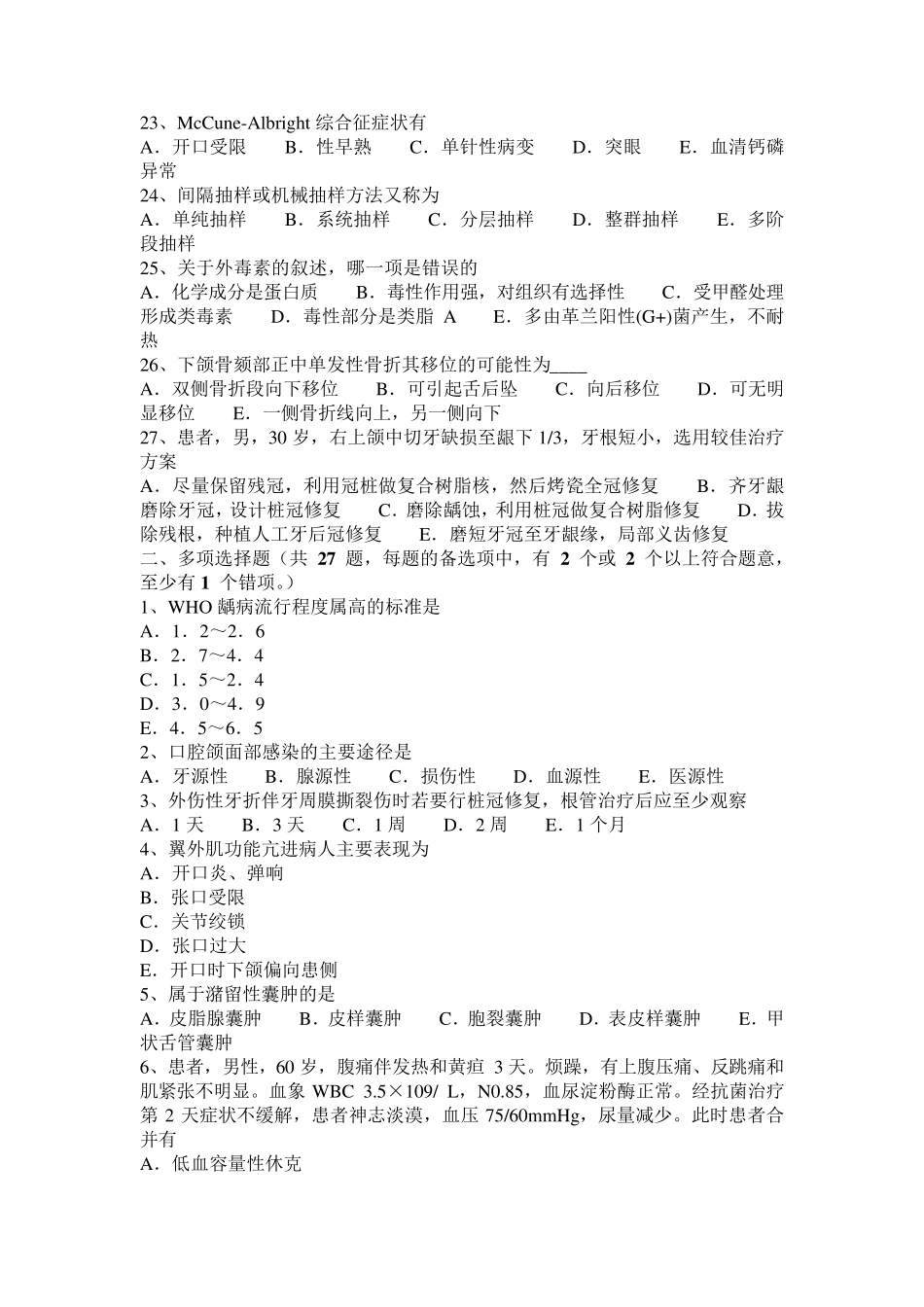 2016年上半年广东省口腔执业医师：子宫平滑肌兴奋药和抑制药试题_第3页