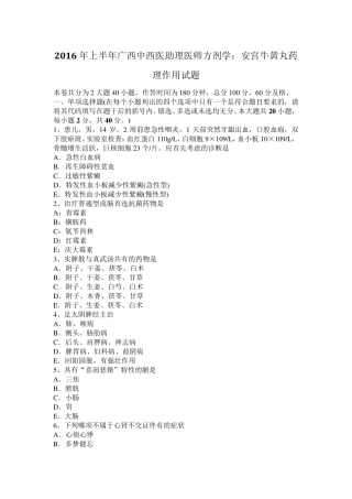 2016年上半年广西中西医助理医师方剂学：安宫牛黄丸药理作用试题