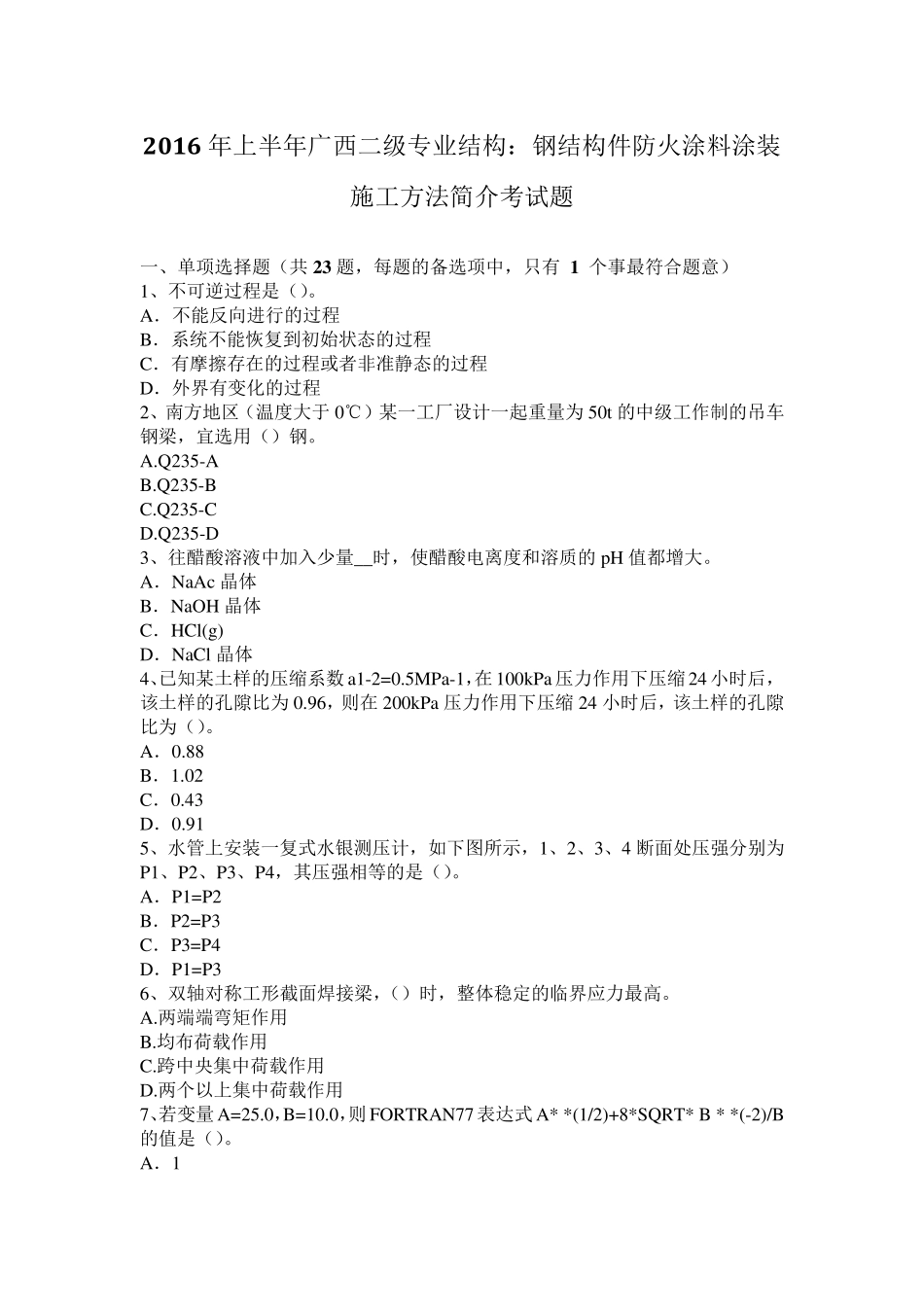 2016年上半年广西二级专业结构：钢结构件防火涂料涂装施工方法简介考试题_第1页