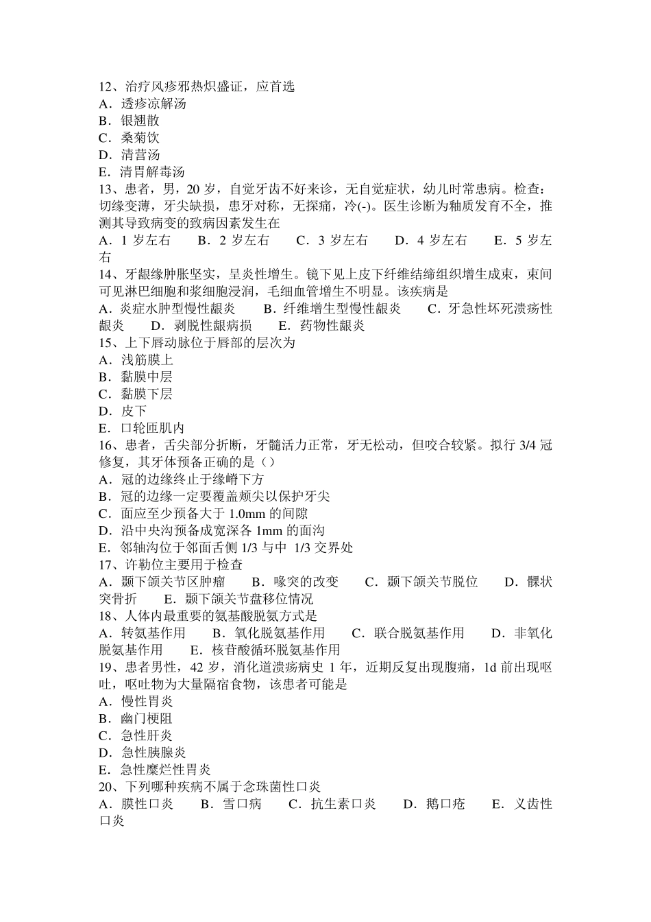 2016年上半年广西口腔执业医师：去甲肾上腺素的不良反应及禁忌证考试题_第2页