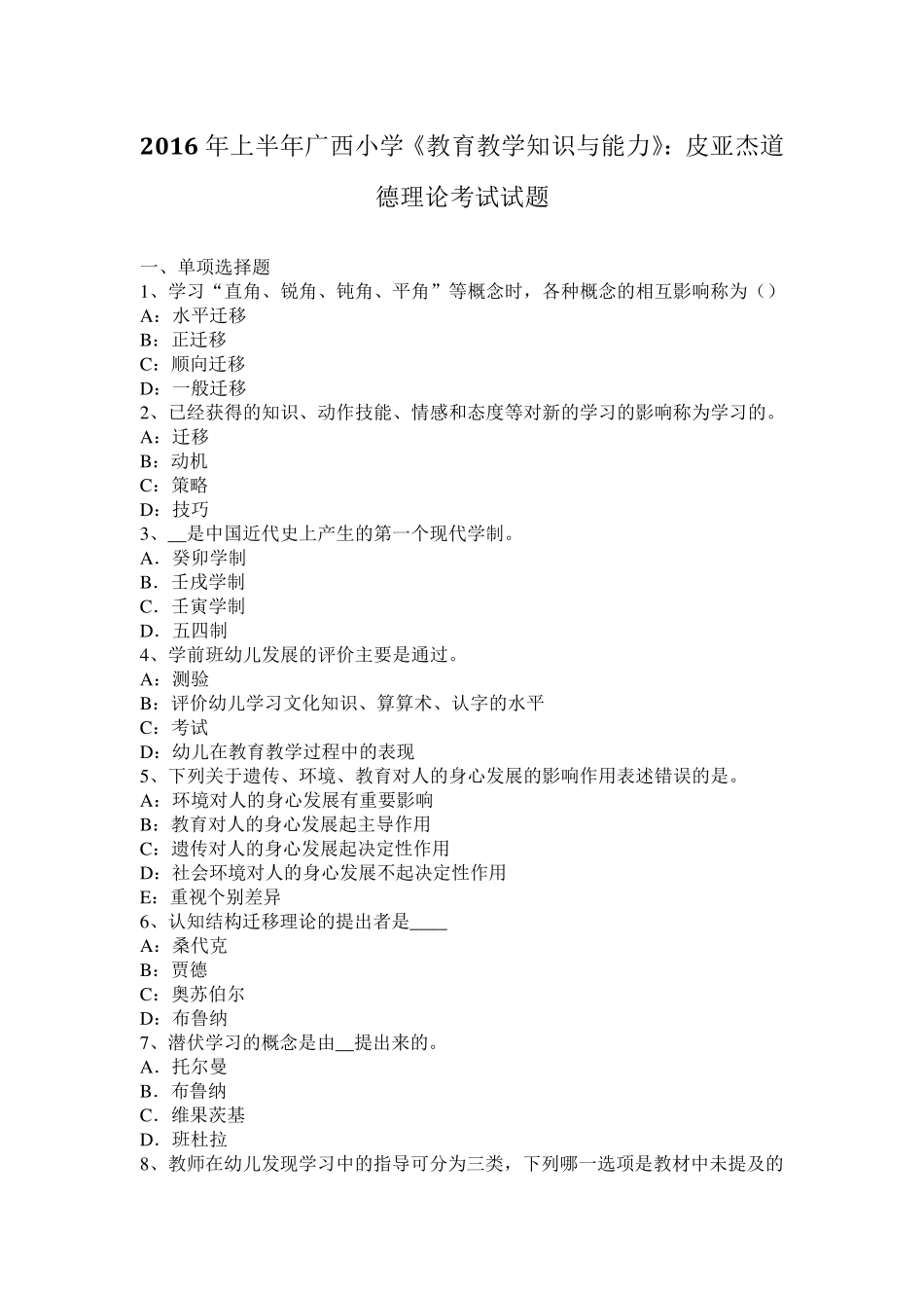 2016年上半年广西小学《教育教学知识与能力》：皮亚杰道德理论考试试题_第1页