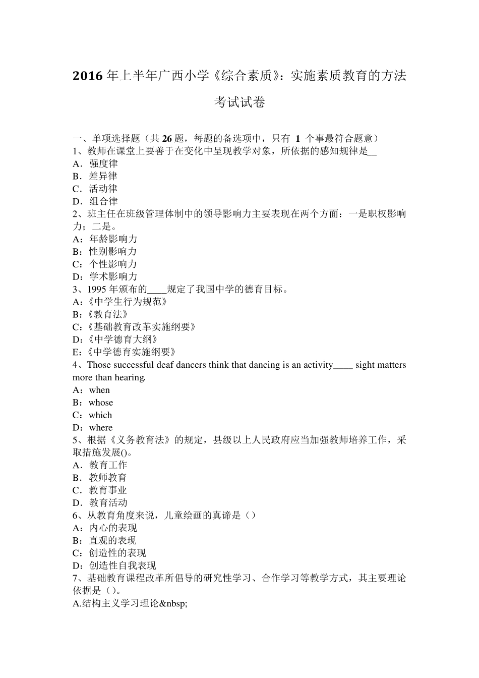 2016年上半年广西小学《综合素质》：实施素质教育的方法考试试卷_第1页