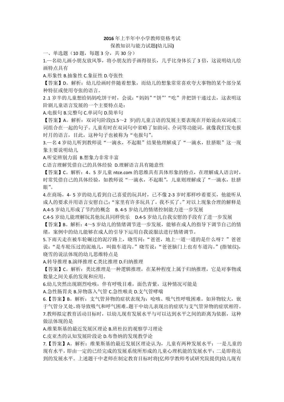 2016年上半年教师资格考试保教知识与能力真题_第1页
