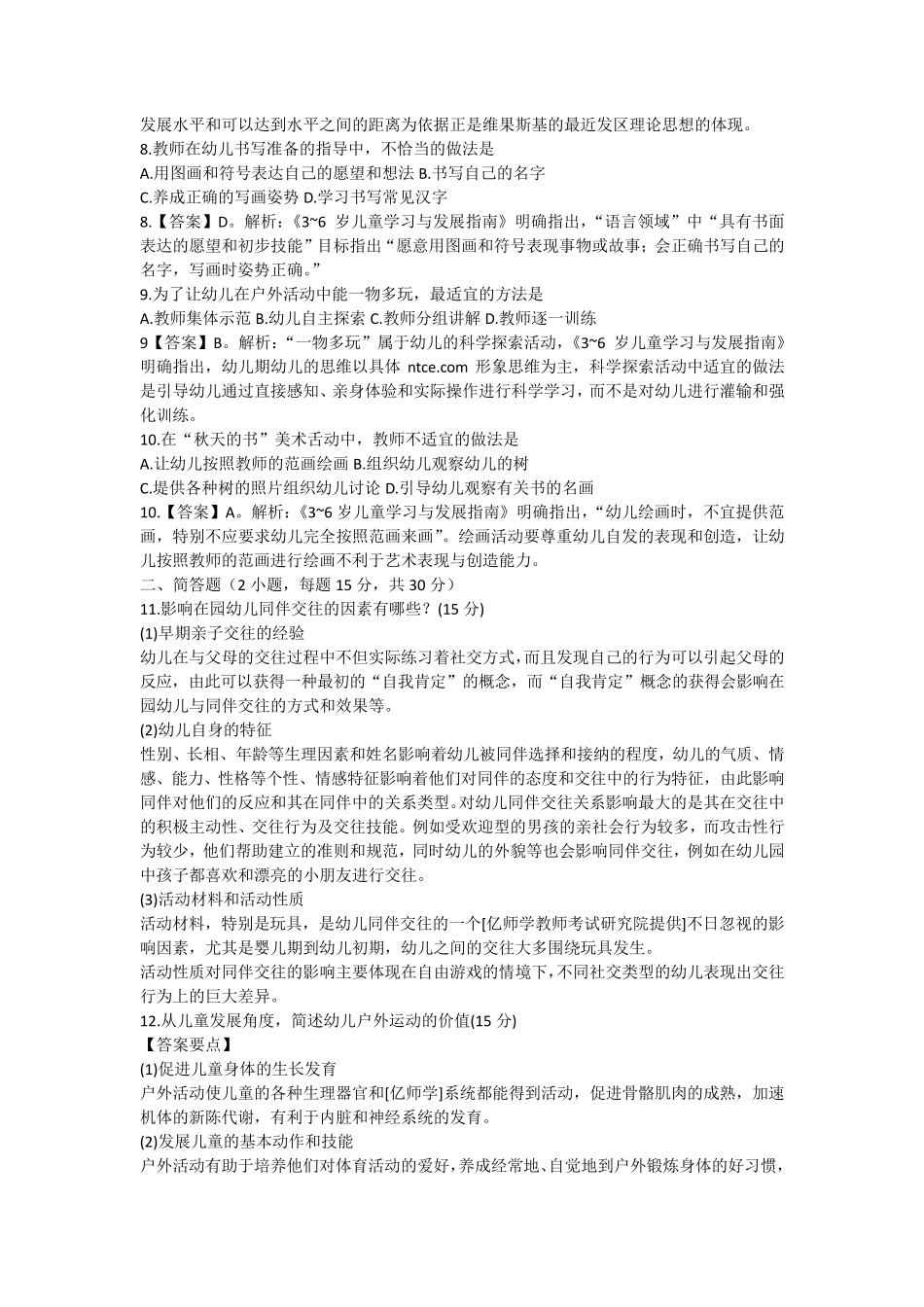 2016年上半年教师资格考试保教知识与能力真题_第2页