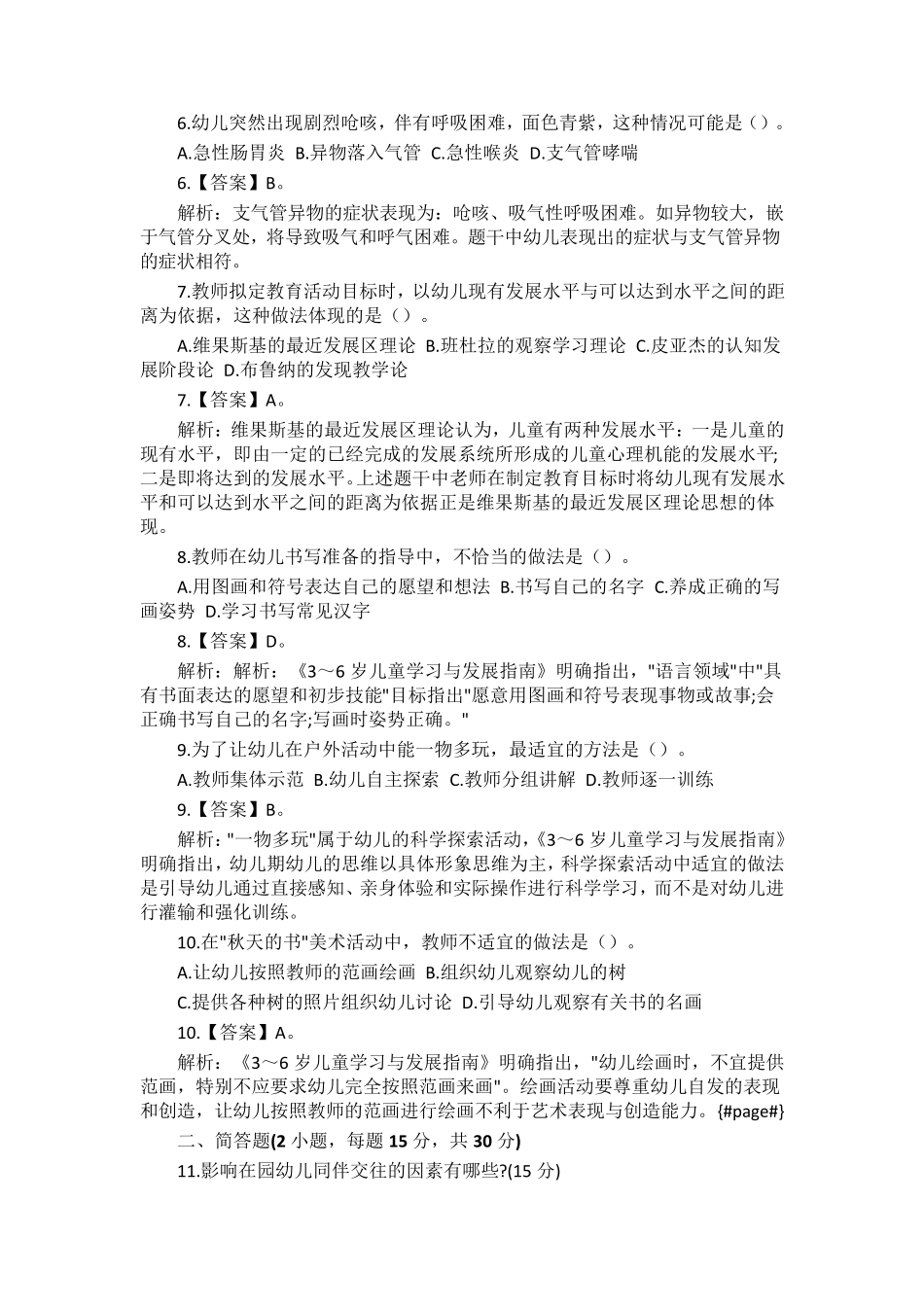 2016年上半年教师资格证《幼儿保教知识与能力》真题及答案解析_第2页