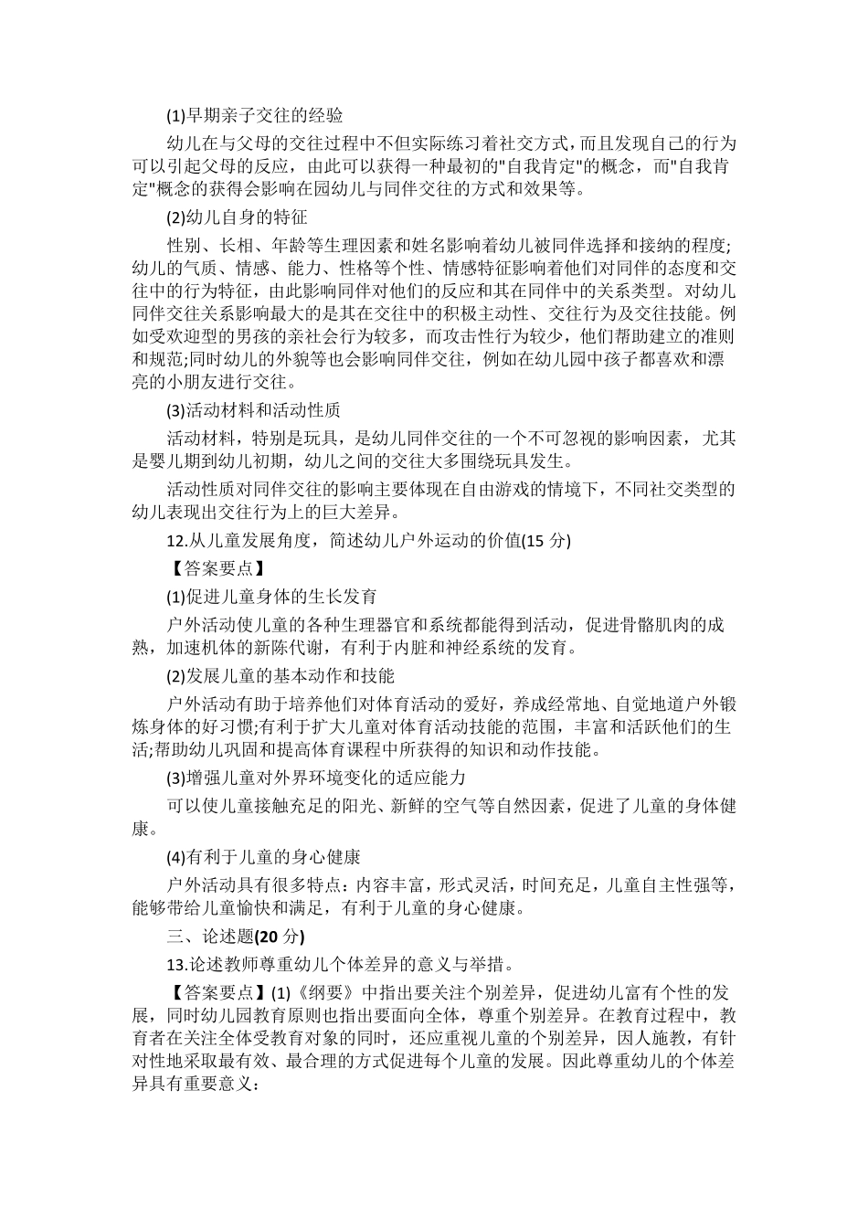 2016年上半年教师资格证《幼儿保教知识与能力》真题及答案解析_第3页