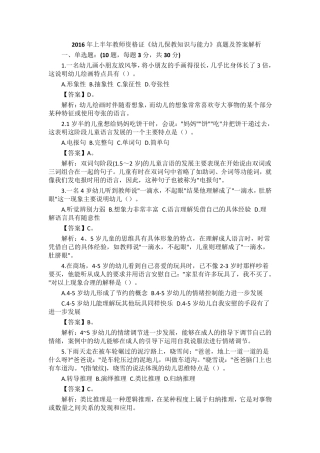 2016年上半年教师资格证《幼儿保教知识与能力》真题及答案解析