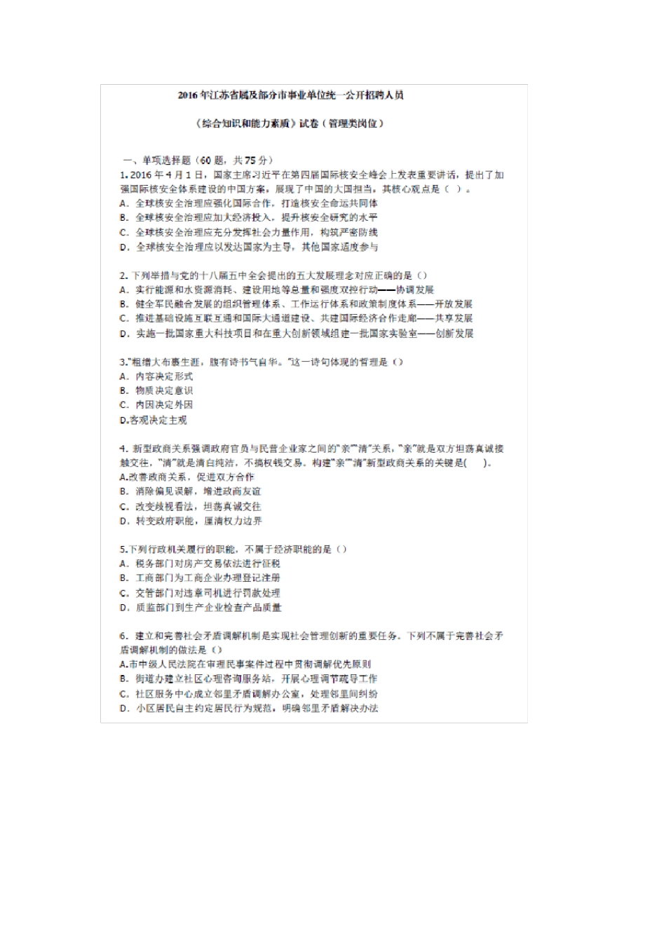 2016年上半年江苏事业单位笔试真题及解析_第1页